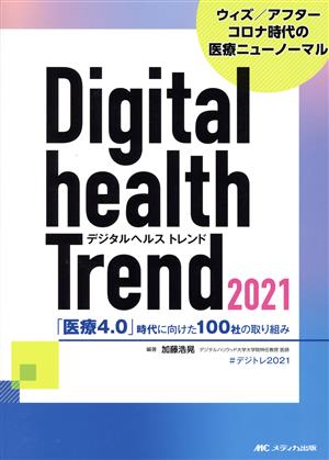 デジタルヘルストレンド(2021) 「医療4.0」時代に向けた100社の取り組み