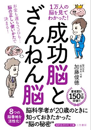 1万人の脳を見てわかった！「成功脳」と「ざんねん脳」 知的生きかた文庫