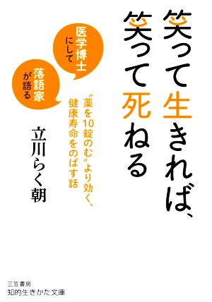 笑って生きれば、笑って死ねる 医学博士にして落語家が語る“薬を10錠のむ