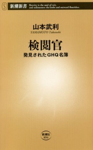 検閲官 発見されたGHQ名簿 新潮新書