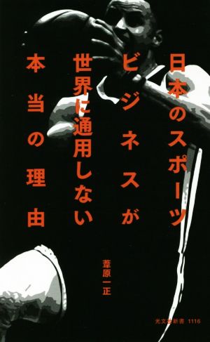 日本のスポーツビジネスが世界に通用しない本当の理由 光文社新書1116