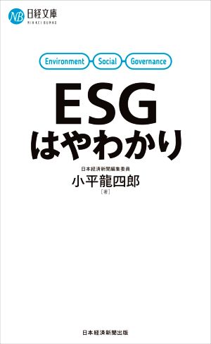 ESGはやわかり日経文庫