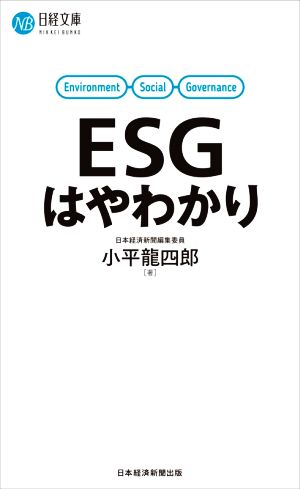 ESGはやわかり 日経文庫