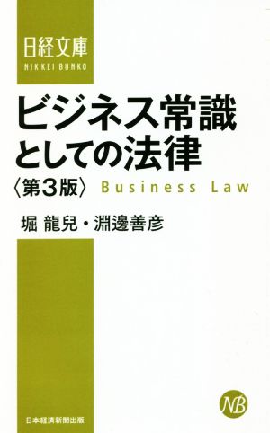 ビジネス常識としての法律 第3版日経文庫