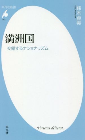 満洲国 交錯するナショナリズム 平凡社新書967