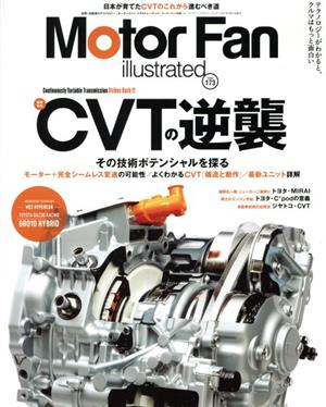 Motor Fan illustrated(Vol.173) 図解特集 CVTの逆襲 その技術ポテンシャルを探る モーターファン別冊