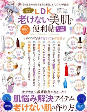 LDK老けない美肌の便利帖 よりぬきお得版 晋遊舎ムック 便利帖シリーズ/LDK特別編集073