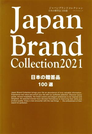 Japan Brand Collection 日本の贈答品 100選(2021) メディアパルムック