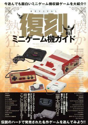 復刻ミニゲーム機ガイド マイウェイムック