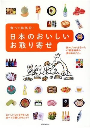 食べて旅気分！日本のおいしいお取り寄せ JTBのムック