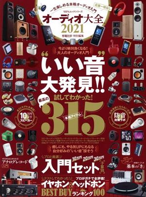 オーディオ大全(2021) 100%ムックシリーズ 家電批評特別編集