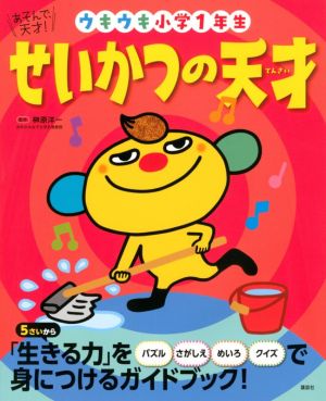 せいかつの天才 ウキウキ小学1年生 あそんで、天才！ えほん百科シリーズ