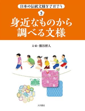 身近なものから調べる文様 日本の伝統文様をさがそう3