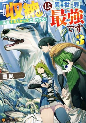 『収納』は異世界最強です(3) 正直すまんかったと思ってる