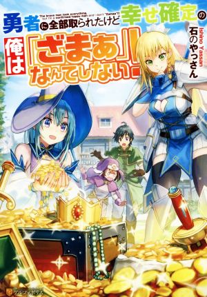 勇者に全部取られたけど幸せ確定の俺は「ざまぁ」なんてしない！