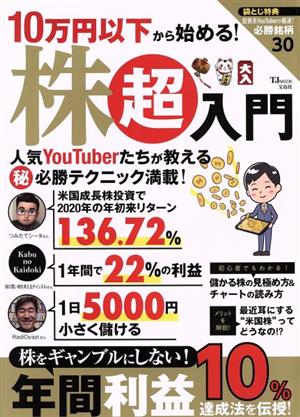 10万円以下から始める！株超入門 TJ MOOK