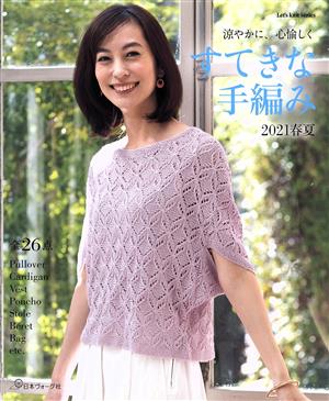 すてきな手編み(2021春夏) 穏やかに、心地よく Let's knit series