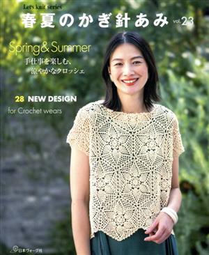 春夏のかぎ針あみ(vol.23) Let's knit series