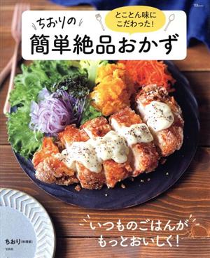 とことん味にこだわった！ちおりの簡単絶品おかず TJ MOOK