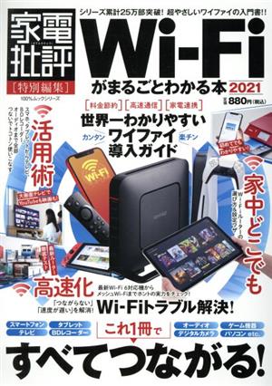 Wi-Fiがまるごとわかる本(2021) 100%ムックシリーズ 家電批評特別編集