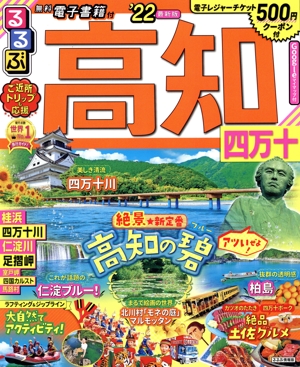 るるぶ 高知('22) 四万十 るるぶ情報版