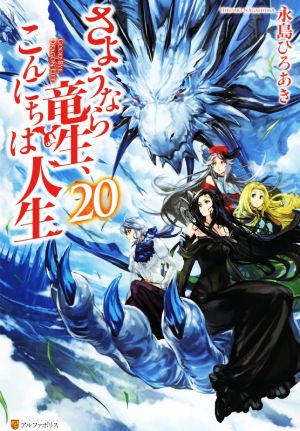 さようなら竜生、こんにちは人生(20)