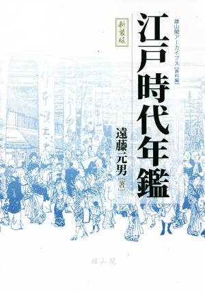 江戸時代年鑑 新装版 雄山閣アーカイブス資料篇