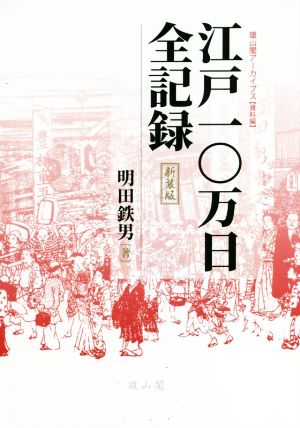 江戸一〇万日全記録 新装版 雄山閣アーカイブス資料編