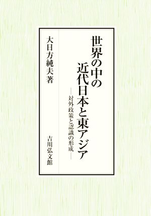 世界の中の近代日本と東アジア 対外政策と認識の形成