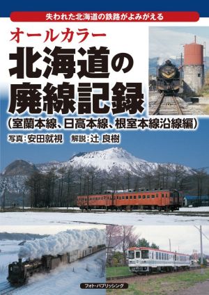 オールカラー 北海道の廃線記録(室蘭本線、日高本線、根室本線沿線編) 失われた北海道の鉄路がよみがえる