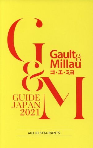 Gault & Millau(2021) GUIDE JAPAN 403 RESTAURANTS