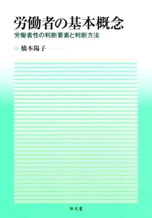 労働者の基本概念 労働者性の判断要素と判断方法