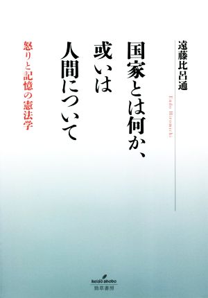 国家とは何か、或いは人間について 怒りと記憶の憲法学