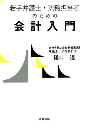 若手弁護士・法務担当者のための会計入門