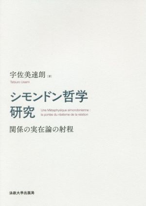 シモンドン哲学研究 関係の実在論の射程