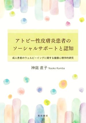 アトピー性皮膚炎患者のソーシャルサポートと認知 成人患者のウェルビーイングに関する健康心理学的研究