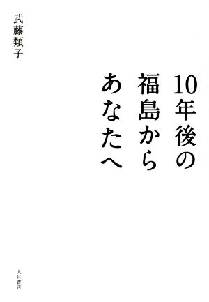 10年後の福島からあなたへ