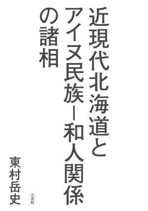 近現代北海道とアイヌ民族 和人関係の諸相