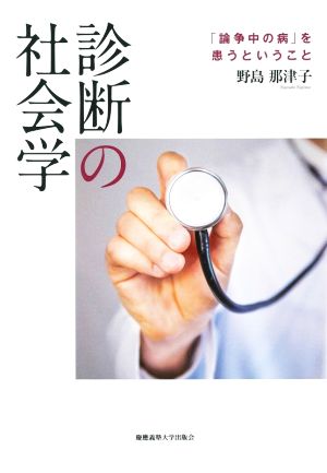 診断の社会学 「論争中の病」を患うということ