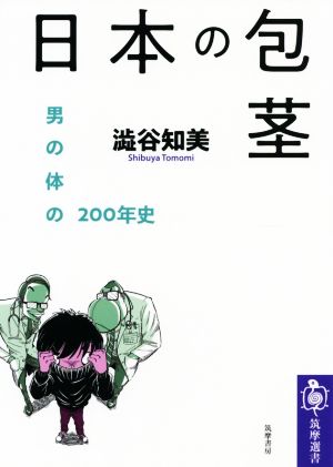 日本の包茎 男の体の200年史 筑摩選書205