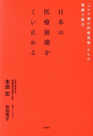 日本の医療崩壊をくい止める「コロナ禍の医療現場」からの警鐘と提言