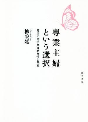 専業主婦という選択 韓国の高学歴既婚女性と階層