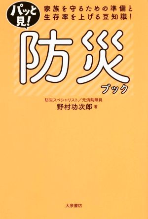 パッと見！防災ブック 家族を守るための準備と生存率を上げる豆知識