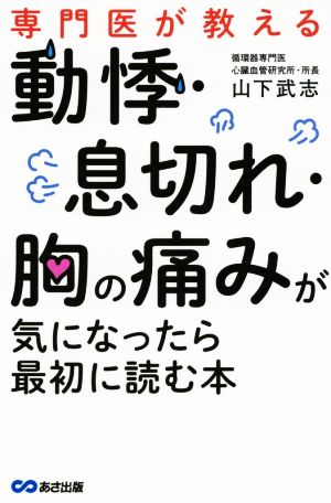 動悸・息切れ・胸の痛みが気になったら最初に読む本 専門医が教える