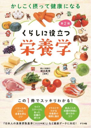 くらしに役立つ栄養学 第2版 かしこく摂って健康になる