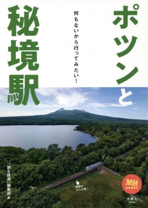 ポツンと秘境駅 何もないから行ってみたい！ 旅鉄BOOKS039