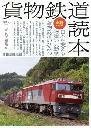 貨物鉄道読本日本を支える物流の大動脈貨物鉄道のひみつ旅鉄BOOKS038