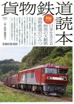 貨物鉄道読本 日本を支える物流の大動脈貨物鉄道のひみつ 旅鉄BOOKS038