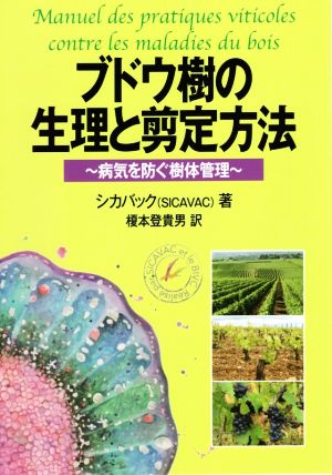 ブドウ樹の生理と剪定方法 病気を防ぐ樹体管理