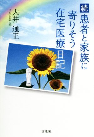 続 患者と家族に寄りそう在宅医療日記